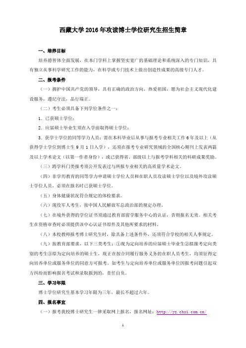 西藏大学2016年攻读博士学位研究生招生简章