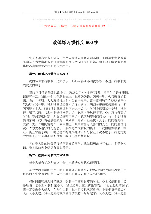 【最新】改掉坏习惯作文600字-推荐word版 (2页)