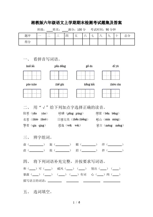 湘教版六年级语文上学期期末检测考试题集及答案