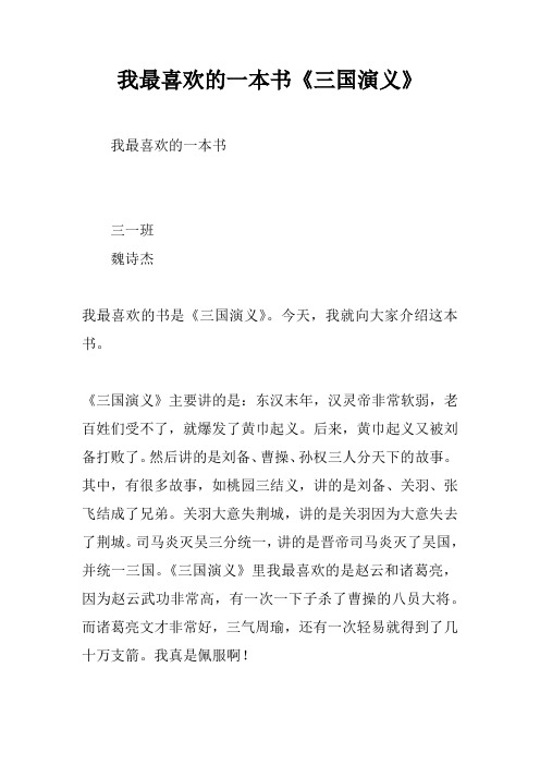 我最喜欢的一本书《三国演义》