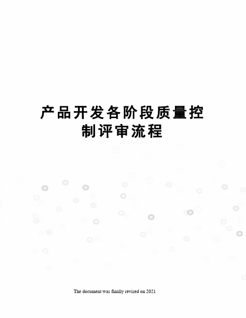 产品开发各阶段质量控制评审流程