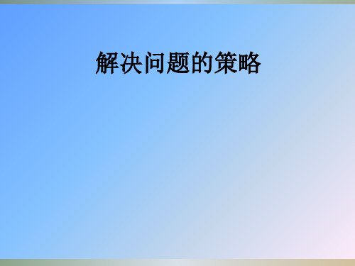 六年级上册数学课件-4.1 解决问题的策略丨苏教版 (共16张PPT)