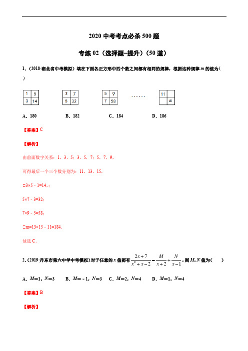 2020中考数学考点必杀50题(选择题-提升)(解析版