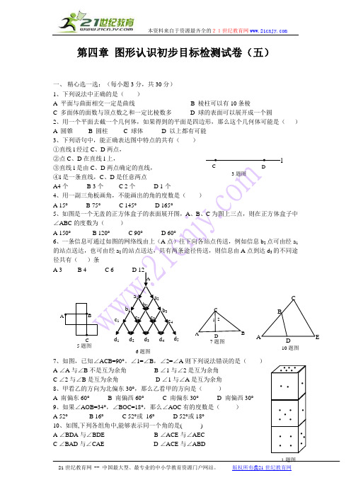 新人教版七年级上册 第四章 图形认识初步目标检测(五套试卷和参考答案)-1