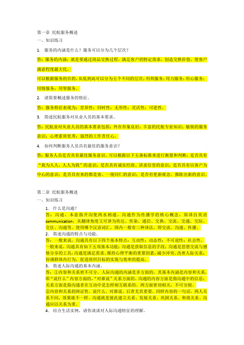 上交大《民航服务与人际沟通》教学资料 习题答案