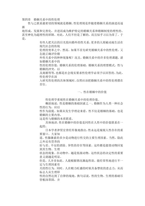婚姻关系中的性伦理