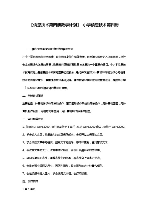 【信息技术第四册教学计划】 小学信息技术第四册