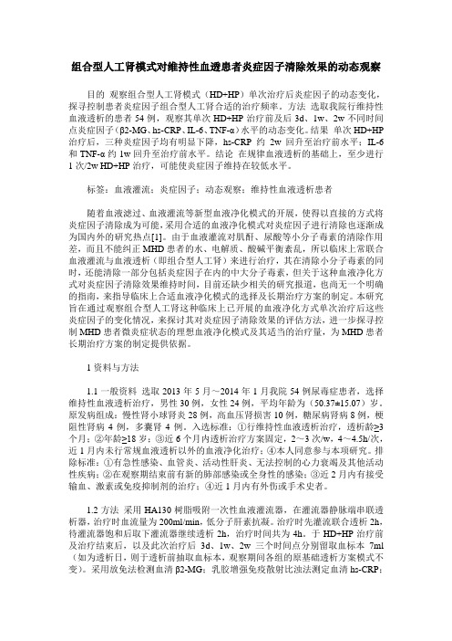 组合型人工肾模式对维持性血透患者炎症因子清除效果的动态观察
