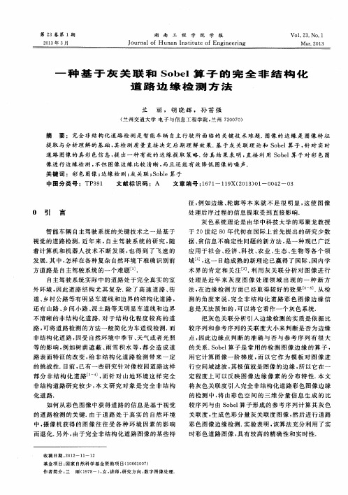 一种基于灰关联和Sobel算子的完全非结构化道路边缘检测方法