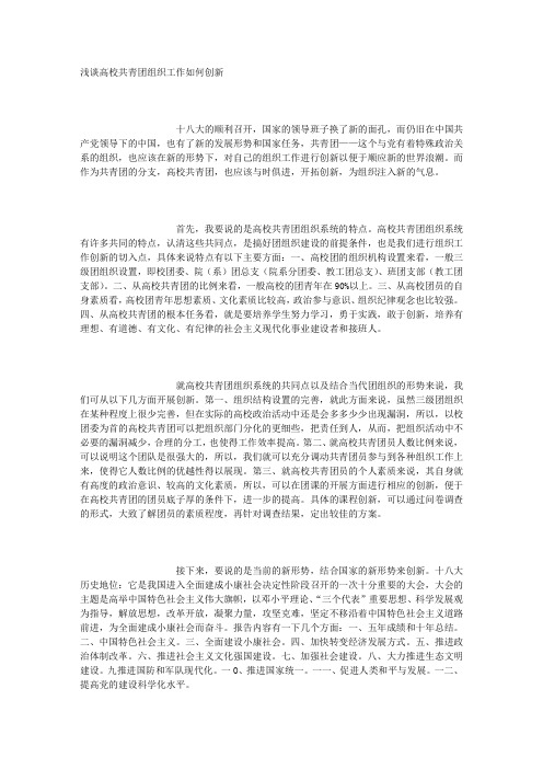浅谈高校共青团组织工作如何创新(信息工程系)