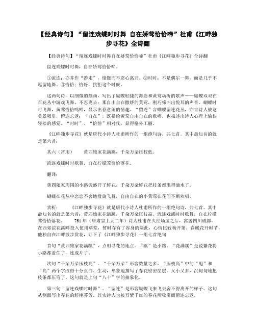 【经典诗句】“留连戏蝶时时舞 自在娇莺恰恰啼”杜甫《江畔独步寻花》全诗翻