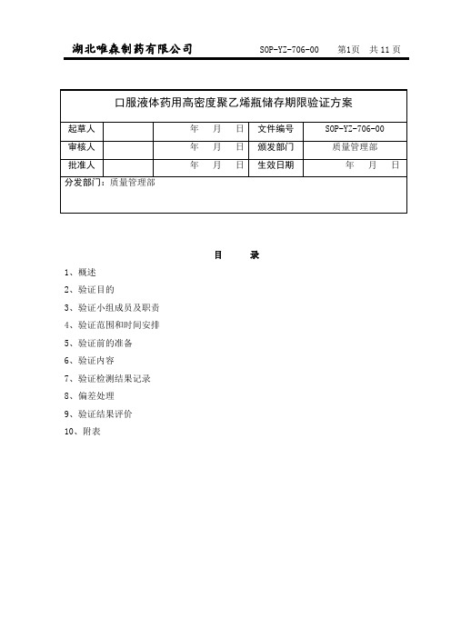 口服液体药用高密度聚乙烯瓶存放时限验证的方案定