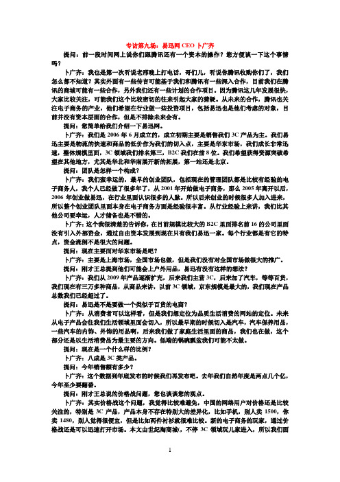 专访第九场：易迅网CEO卜广齐