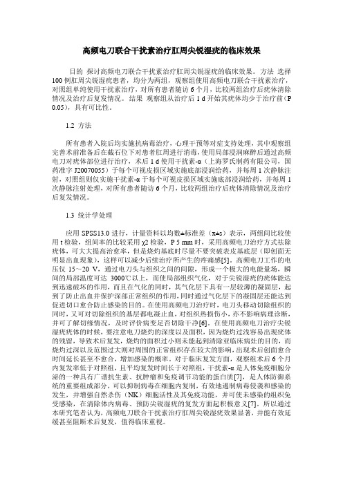 高频电刀联合干扰素治疗肛周尖锐湿疣的临床效果