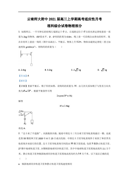 云南师大附中2021届高三上学期高考适应性月考理科综合物理试题 Word版含解析