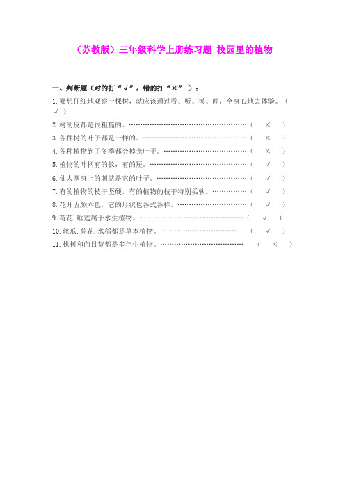 三年级科学上册 校园里的植物练习题 苏教版