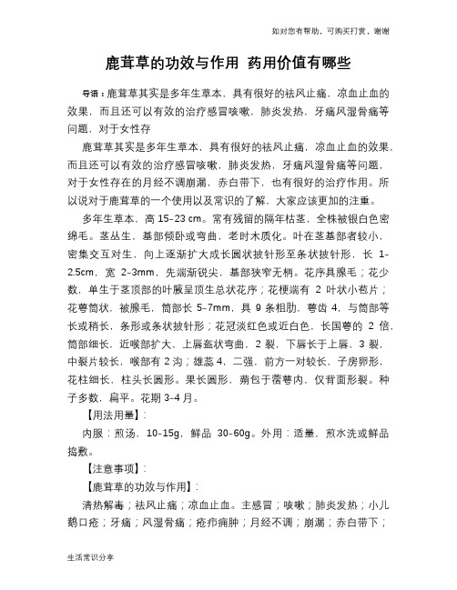 鹿茸草的功效与作用 药用价值有哪些