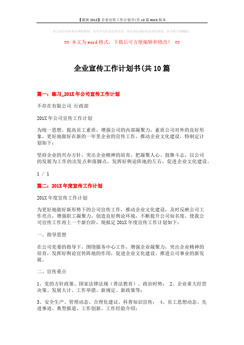 【最新2018】企业宣传工作计划书(共10篇word版本 (8页)