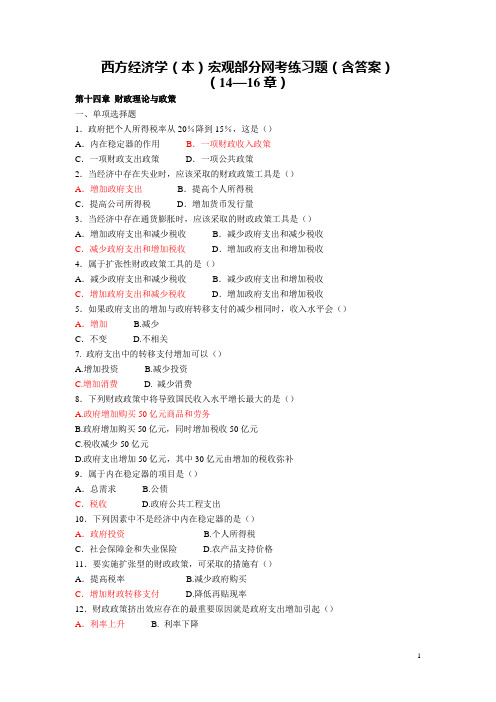 西方经济学(本)阶段性测验答案(齐全的题目和答案)所有题型都有 期末考试 复习