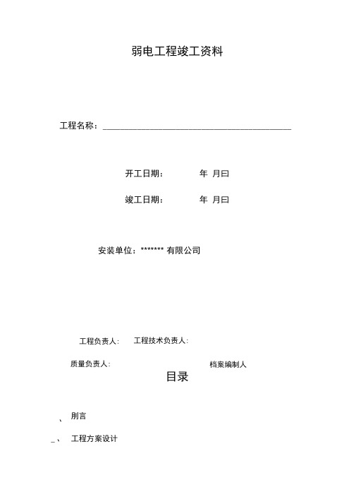 弱电工程竣工资料