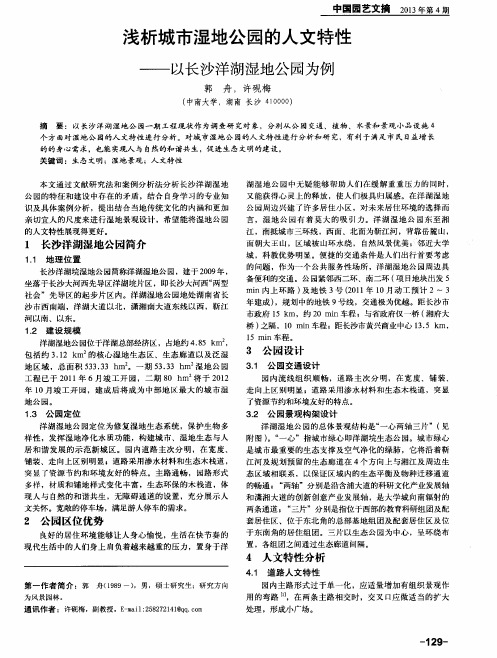 浅析城市湿地公园的人文特性——以长沙洋湖湿地公园为例