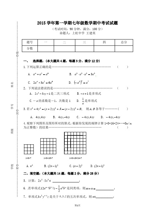 2015学年第一学期期中考试七年级数学试卷与答案