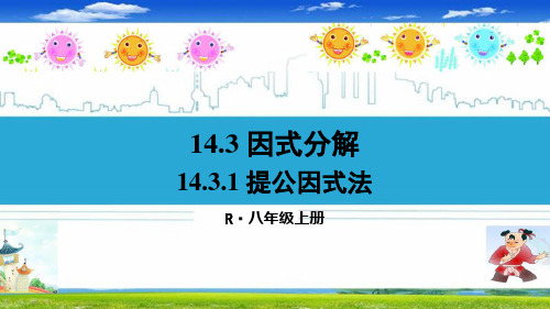 最新人教部编版八年级数学上册《14.3 因式分解【全套】》精品PPT优质课件