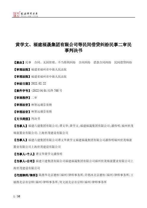 黄学文、福建福晟集团有限公司等民间借贷纠纷民事二审民事判决书