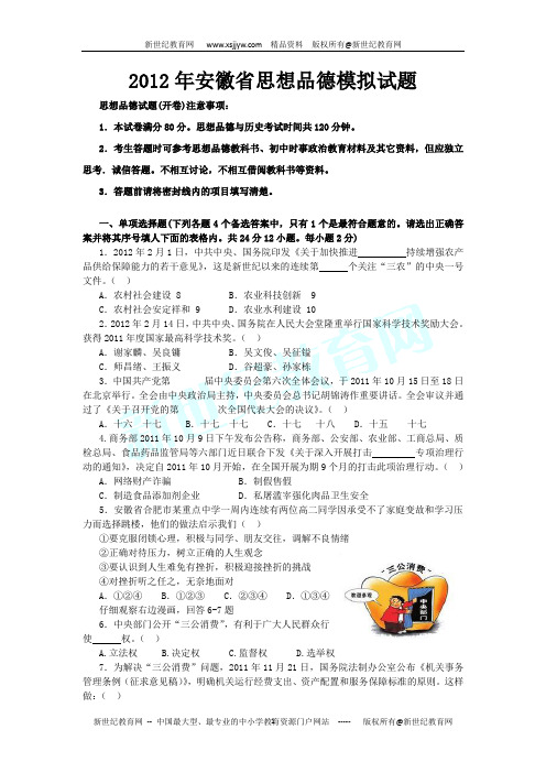 2012年安徽省中考思想品德模拟试题