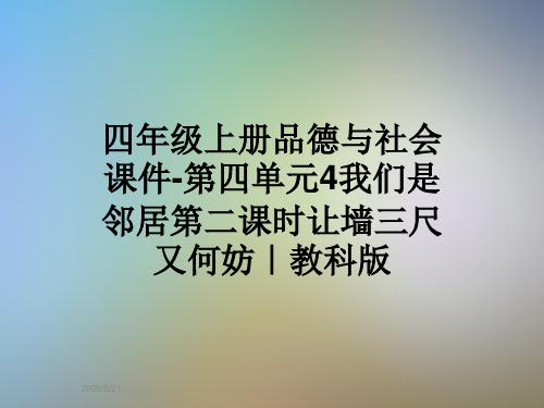 四年级上册品德与社会课件-第四单元4我们是邻居第二课时让墙三尺又何妨｜教科版