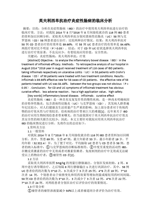 英夫利西单抗治疗炎症性肠病的临床分析