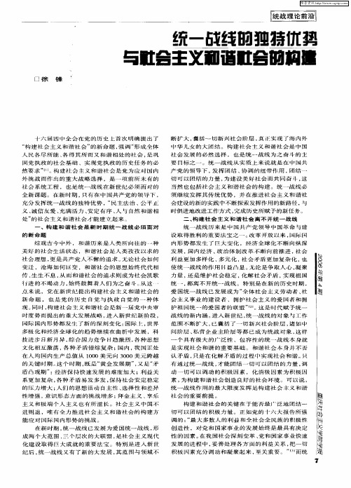 统一战线的独特优势与社会主义和谐社会的构建