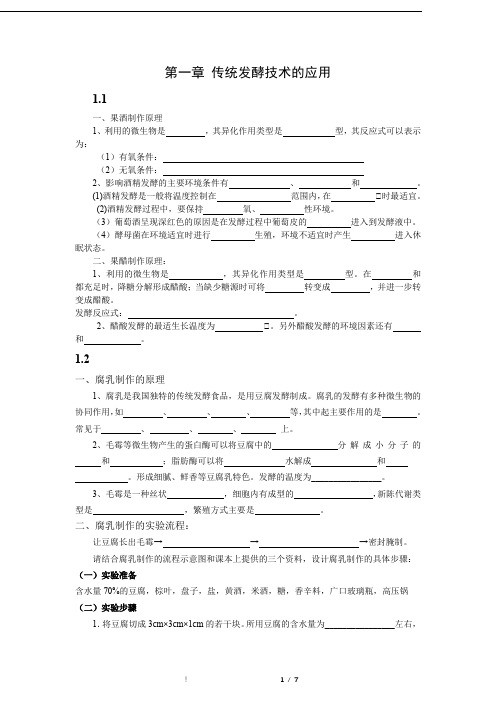 第一章 传统发酵技术的应用-2021年高考备考生物一轮复习知识点挖空练