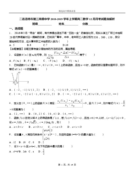 二连浩特市第三高级中学2018-2019学年上学期高二数学12月月考试题含解析