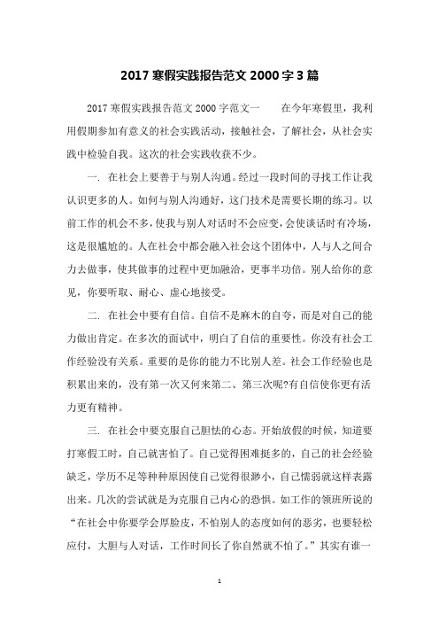 2017寒假实践报告范文2000字3篇
