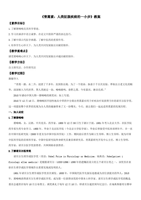 《青蒿素：人类征服疾病的一小步》教案