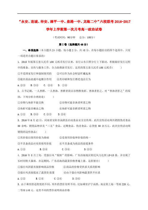 福建省四地六校高一政治上学期第一次月考试题