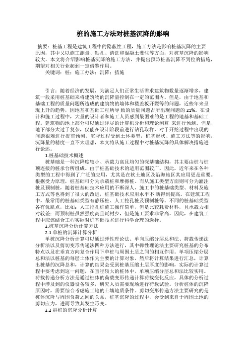 桩的施工方法对桩基沉降的影响