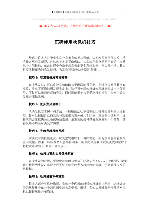 【最新推荐】正确使用吹风机技巧-推荐word版 (2页)