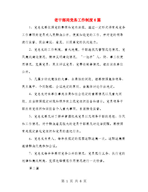 老干部局党务工作制度6篇