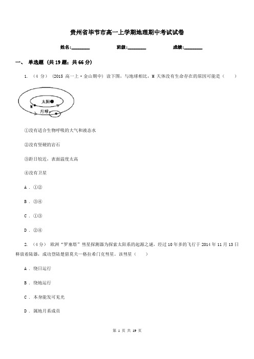 贵州省毕节市高一上学期地理期中考试试卷