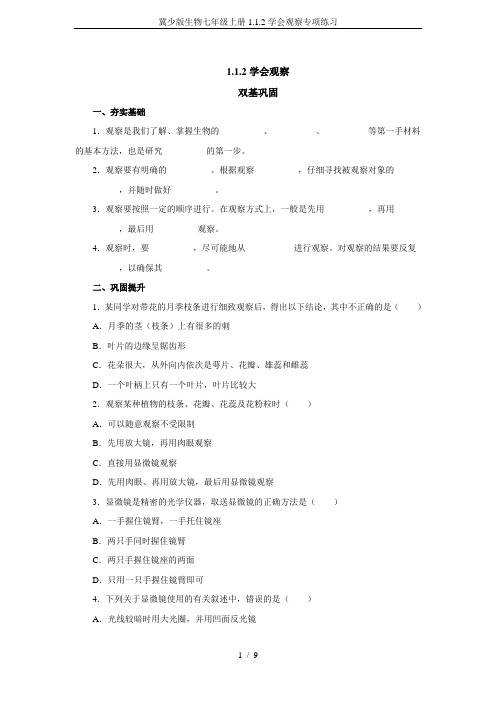 冀少版生物七年级上册1.1.2学会观察专项练习