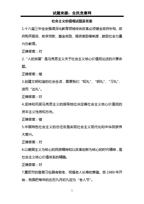 2015年社会主义核心价值观宣传知识竞赛试题(附答案)
