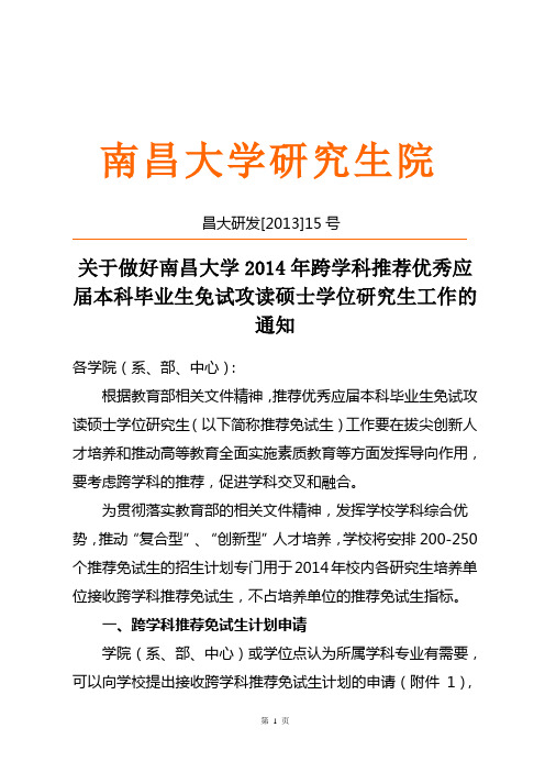 昌大研发[2013]15号关于做好南昌大学2014年跨学科推荐优秀应届本科毕业生免试攻读硕士学位研究生工作的通知