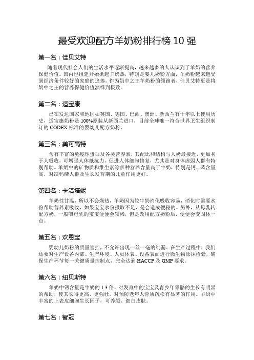 最受欢迎配方羊奶粉排行榜10强