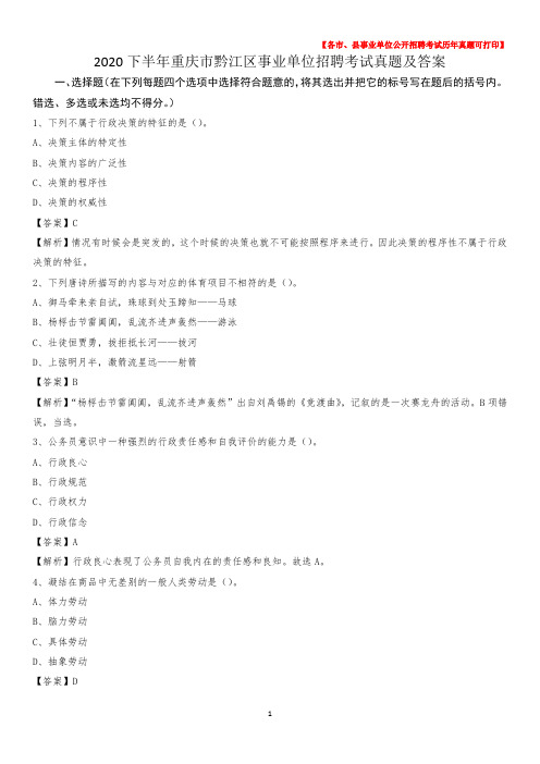2020下半年重庆市黔江区事业单位招聘考试真题及答案