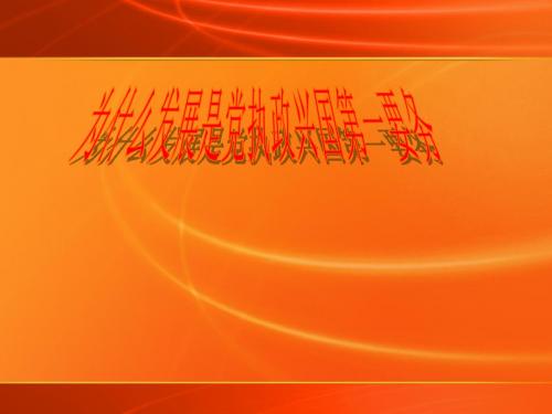 发展是党执政兴国的第一要务