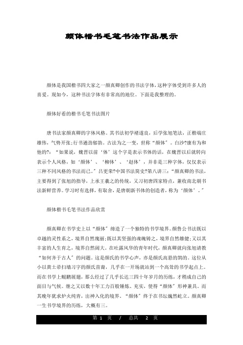 颜体楷书毛笔书法作品展示新版