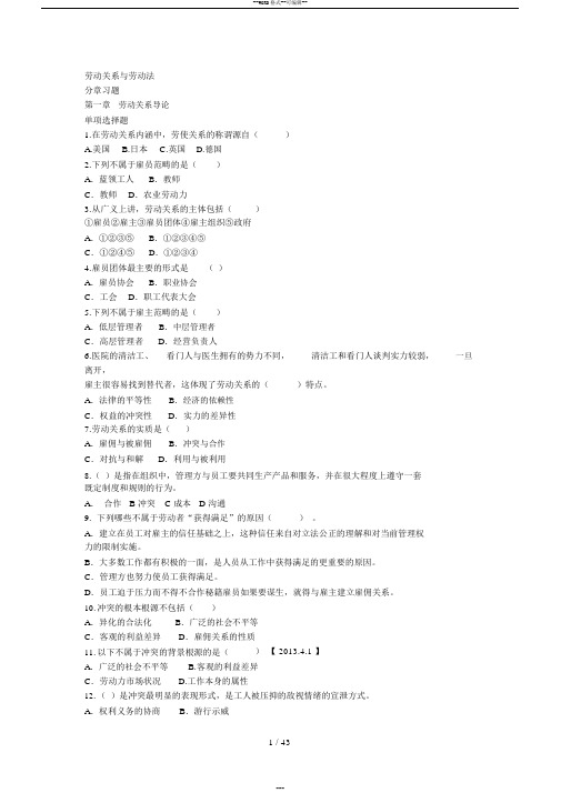 劳动关系与劳动法章节练习题带标准答案