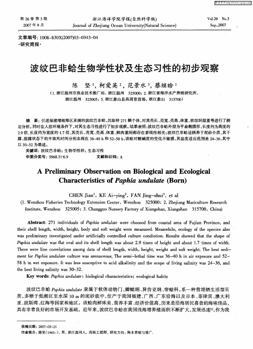 波纹巴非蛤生物学性状及生态习性的初步观察